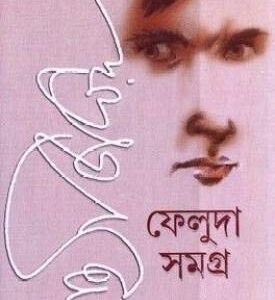 Feluda Samagra Vol. 1 & 2 || Satyajit Roy || ?????? ????? ???? ? ??? ? || ??????? ???? Box Set