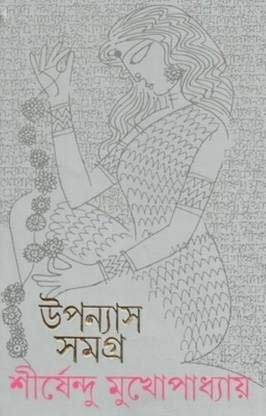 Shirshendu Mukhopadhyay Upanyas Samagra Vol 2 || ?????????? ???????????? ??????? ????? ???? ?