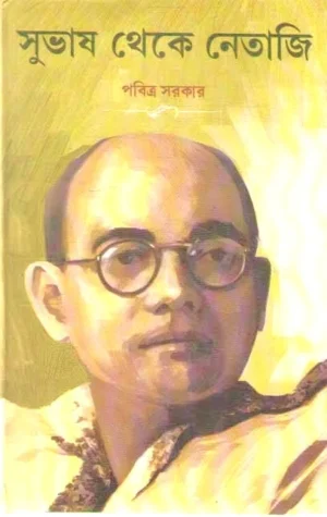 SUBHASH THEKE NETAJI || PABITRA SARKAR || সুভাষ থেকে নেতাজি || পবিত্র সরকার