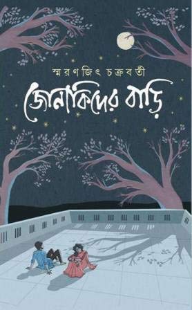 Jonakider Bari || Smaranjit Chakraborty || ????????? ????? || ???????? ?????????