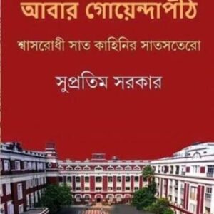 ABAR GOYENDAPITH || SUPRATIM SARKAR || ???? ???????????? || ???????? ?????