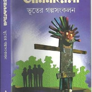 Anandamela Bhuter Galpa Sankalan || ????????? ????? ???? ?????
