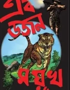 Ek Dojon Mayukh || Mayukh Chowdhury