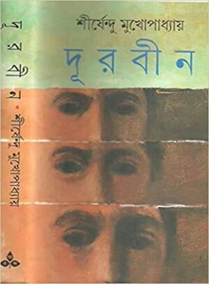 Durbin || Shirshendu Mukhopadhyay || ?????? || ?????????? ????????????