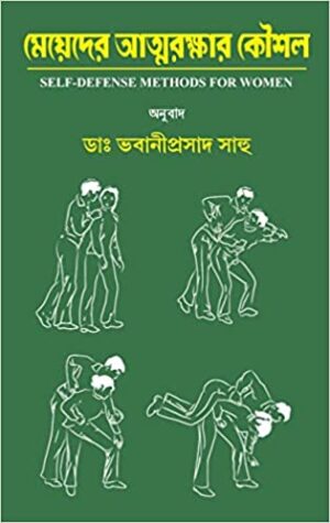 Mayder Atmarakshar Koushal || Dr. Bhabani Prasad Sahu