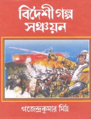 Bideshi Galpa Sanchayan || Gajendrakumar Mitra