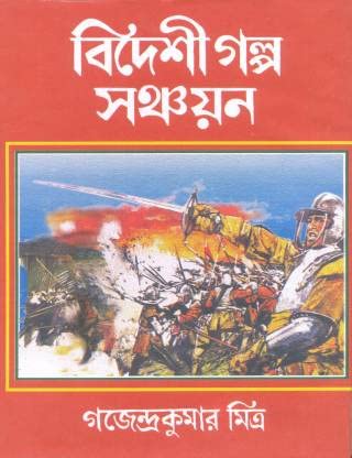 Bideshi Galpa Sanchayan || Gajendrakumar Mitra