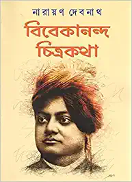 VIVEKANANDA CHITRAKATHA || NARAYAN DEBNATH || বিবেকানন্দ চিত্রকথা || নারায়ণ দেবনাথ