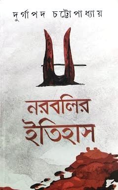 Narabalir Itihas || Durgapada Chattapadhyay