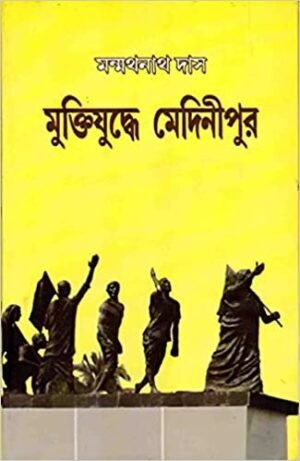 Mukti Yudhdhe Medinipur || Manmath Nath Das