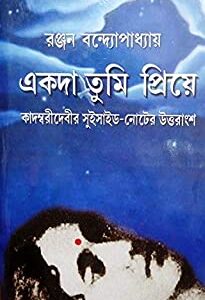 Ekoda Tumi Priye: Kadambari Debir Suicide Noter Uttarangsha || Ranjan Bandyopadhyay || একদা তুমি প্রিয়ে কাদম্বরী দেবীর সুইসাইড নোটের উত্তরাংশ