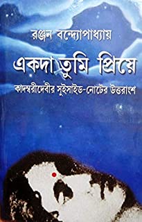 Ekoda Tumi Priye: Kadambari Debir Suicide Noter Uttarangsha || Ranjan Bandyopadhyay || একদা তুমি প্রিয়ে কাদম্বরী দেবীর সুইসাইড নোটের উত্তরাংশ