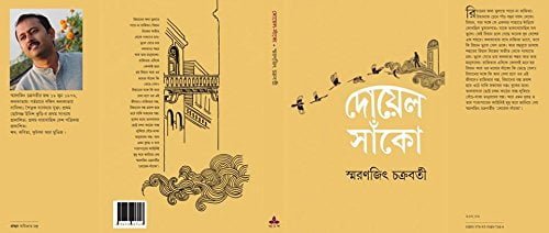 Doyel Sanko || Smaranjit Chakraborty || ?????? ????? || ???????? ?????????