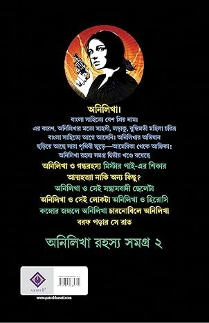 Anilikha Rahasya Samagra 2 || Abhijnan Roychowdhury || অনিলিখা রহস্য সমগ্র ২ || অভিজ্ঞান রায়চৌধুরী - Image 2