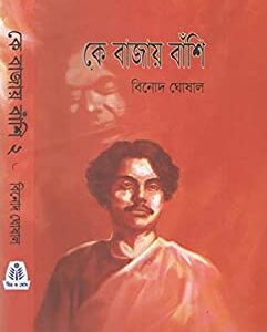 Ke Bajay Banshi Vol 2 || Binod Ghoshal || কে বাজায় বাঁশি খণ্ড ২ || বিনোদ ঘোষাল