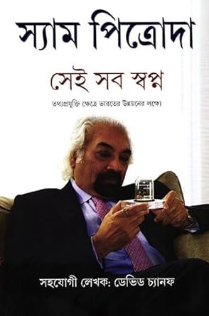 SEI SAB SAPNO || SAM PITRODA || ANANDA SPECIAL