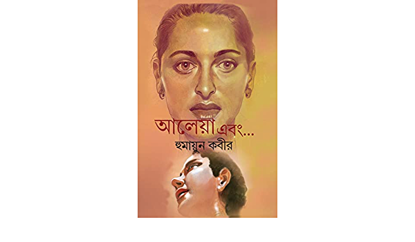Aleya Ebong || Humayun Kabir