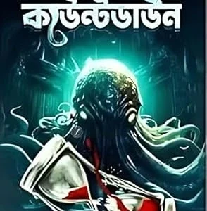 Countdown || Suraj Ghosh & Amir || কাউন্টডাউন ||সুরাজ ঘোষ এবং আমির