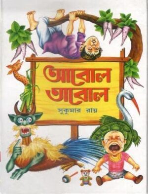 Abol Tabol || Sukumar Roy || আবোল তাবোল || সুকুমার রায়