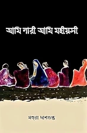 Ami Nari Ami Mohioshi || Mohua Dasgupta || আমি নারী আমি মহীয়সী || মহুয়া দাশগুপ্ত