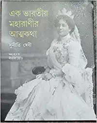 Ek Bharatiya Maharanir Atmakatha Suniti Devi || Nihar Hore