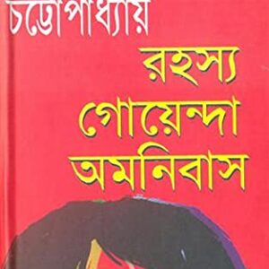Rahasya Goyenda Omnibus || Sasthipada Chattopadhyay