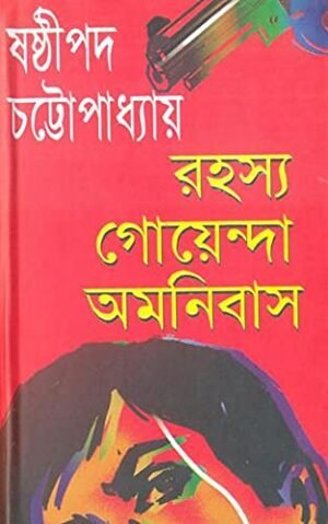 Rahasya Goyenda Omnibus || Sasthipada Chattopadhyay