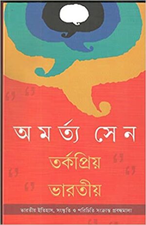 Tarkapriyo Bharatiya || Amartya Sen || ?????????? ??????? || ??????? ???