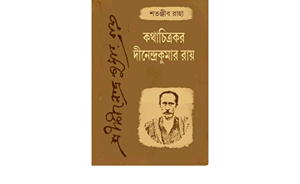 Kotha Chitrakar Dinendra Kumar Roy || Satanjib Raha