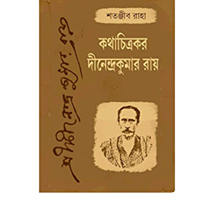Kotha Chitrakar Dinendra Kumar Roy || Satanjib Raha
