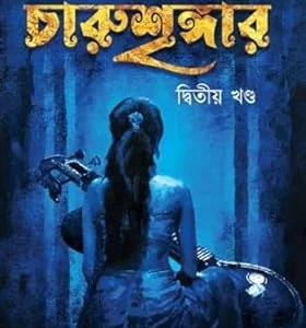 Charushringer 2 (Biser Sur 3) ||  চারুশৃঙ্গার -২