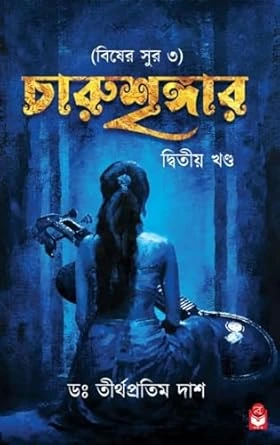 Charushringer 2 (Biser Sur 3) ||  চারুশৃঙ্গার -২
