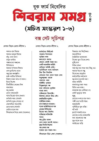 Shibram Samagra Box Set || Sachitra Sanaskaran Vol 1-3 Written By Shibram Chakraborty - Image 5
