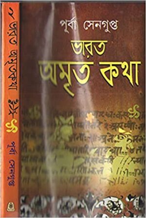 Bharat Amrita Katha Vol 2 || Purba sengupta  || ভারত অমৃতকথা খণ্ড ২ || পূর্বা সেনগুপ্ত