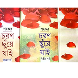 Charan Chuye Jai Set Of 3 || Sankar