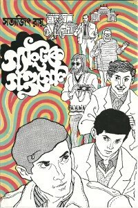 Gangtoke Gandagol || Satyajit Ray || গ্যাংটকে গণ্ডগোল || সত্যজিৎ রায়