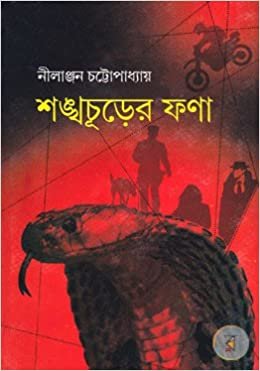 SANKHACHURER PHANA || NILANJAN CHATTOPADHYA