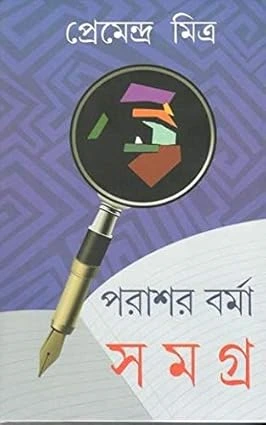 Parashar Barma Samagra || Premendra Mitra