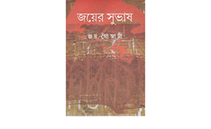 Jayer Subhas || Joy Goswami
