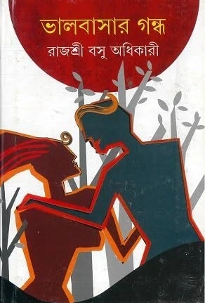 Bhalobasar Gondho || Rajashree Basu Adhikary || ????????? ???? || ??????? ??? ???????