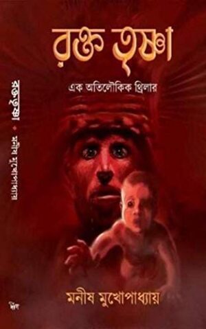 Rakta Trishna || Manish Mukhopadhyay
