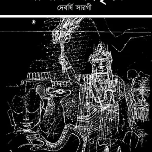 Rajar Jnantrishna || Debarshi Sarogi || রাজার জ্ঞানতৃষ্ণা || দেবর্ষি সারগী