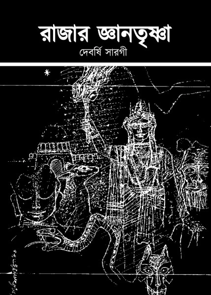 Rajar Jnantrishna || Debarshi Sarogi || রাজার জ্ঞানতৃষ্ণা || দেবর্ষি সারগী