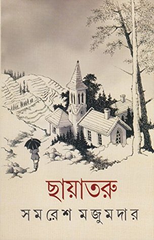 Chayataru || Samaresh Majumdar || ???????? || ????? ???????