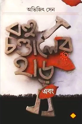 Rohu Chandaler Har Ebong || Abhijit Sen