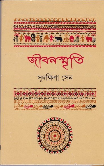 Jibansmriti || Sudakshina Sen