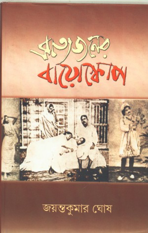 Bratyajaner Bioscope || Jayanta Kumar Ghosh