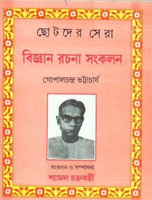 Chhotoder Sera Bigyan Rachana Sankalan || Gopal Chandra Bhattacharya