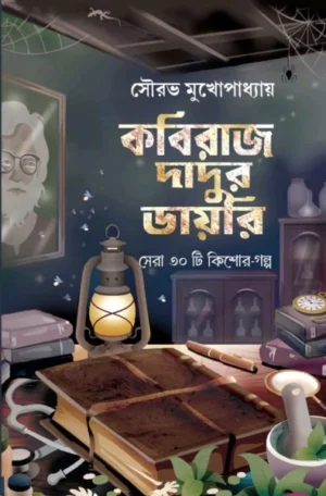 Kabiraj Dadur Diary || Sourav Mukhopadhyay || কবিরাজ দাদুর ডায়েরি || সৌরভ মুখোপাধ্যায়