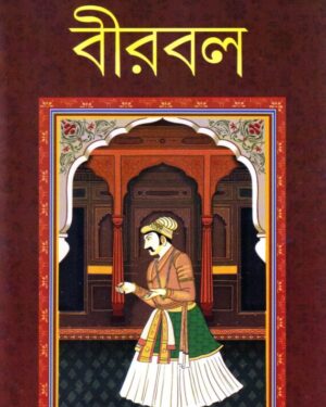 Birbal || Tapan Bandyopadhyay